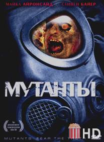 Мутанты / Mutants