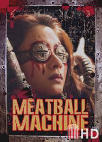 Мясорубка / Meatball Machine