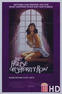 На греческой улице... / House on Sorority Row, The