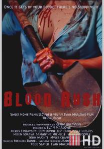 Напор крови / Blood Rush