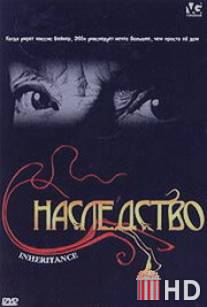 Наследство / Inheritance