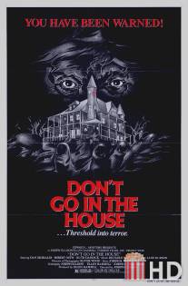 Не заходи в дом / Don't Go in the House