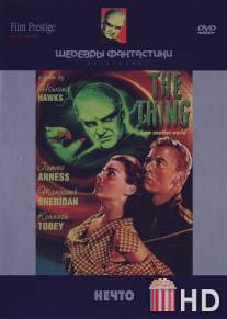 Нечто / Thing from Another World, The