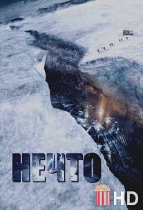 Нечто / Thing, The