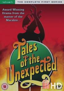 Непридуманные истории / Tales of the Unexpected