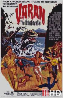 Невероятный Варан / Varan the Unbelievable