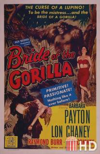 Невеста гориллы / Bride of the Gorilla