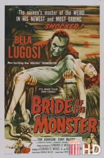 Невеста монстра / Bride of the Monster