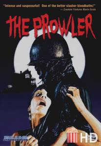 Незнакомец / Prowler, The