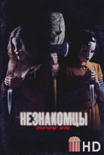 Незнакомцы 2 / Strangers 2, The