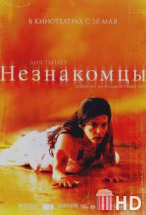 Незнакомцы / Strangers, The