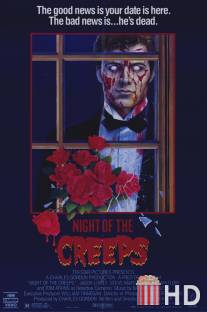 Ночь кошмаров / Night of the Creeps
