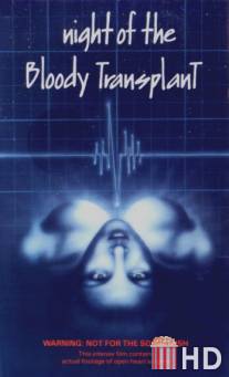 Ночь кровавой трансплантации / Night of the Bloody Transplant