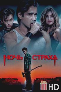 Ночь страха / Fright Night