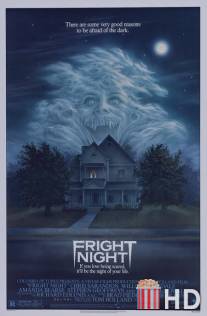 Ночь страха / Fright Night