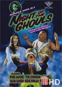 Ночь упырей / Night of the Ghouls