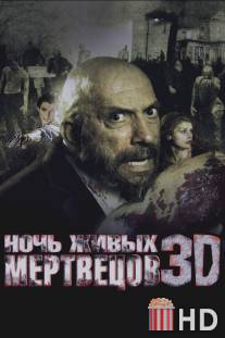 Ночь живых мертвецов 3D / Night of the Living Dead 3D