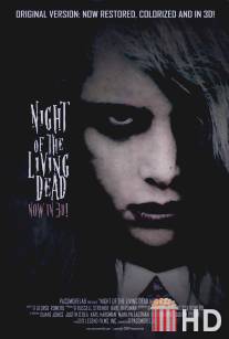 Ночь живых мертвецов: Воскрешение / Night of the Living Dead: Resurrection
