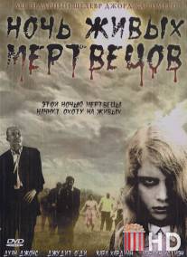 Ночь живых мертвецов / Night of the Living Dead