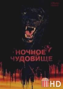 Ночное чудовище / Night Creature