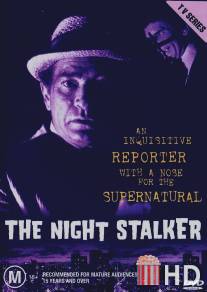 Ночной сталкер / Night Stalker, The