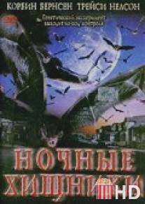 Ночные хищники / Fangs