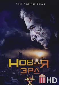 Новая эра / Rising Dead