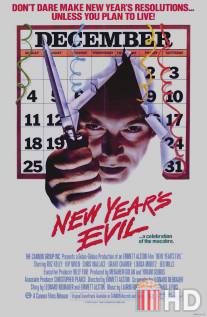 Новогоднее зло / New Year's Evil