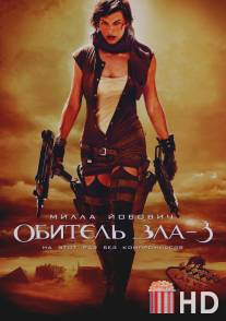 Обитель зла 3 / Resident Evil: Extinction