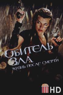 Обитель зла 4: Жизнь после смерти 3D / Resident Evil: Afterlife