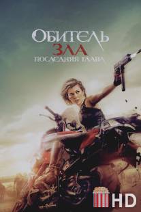 Обитель зла 6 / Resident Evil: The Final Chapter