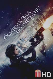 Обитель зла: Возмездие / Resident Evil: Retribution