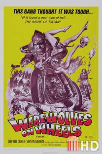 Оборотни на колесах / Werewolves on Wheels