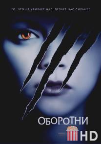 Оборотни / Cursed