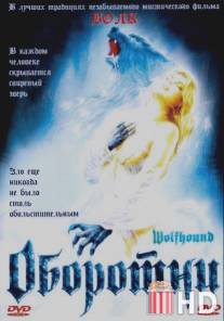 Оборотни / Wolfhound