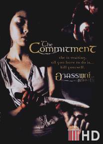 Обязательство / Commitment, The