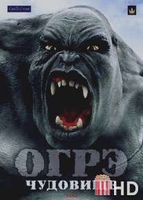 Огрэ - чудовище / Ogre