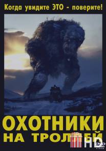 Охотники на троллей