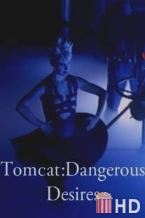 Опасный эксперимент / Tomcat: Dangerous Desires