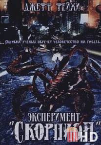 Операция `Скорпион` / Scorpius Gigantus