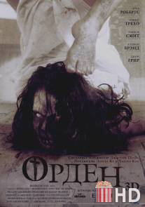Орден 3D / Cloth, The