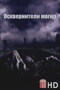 Осквернители могил / Gravedancers, The