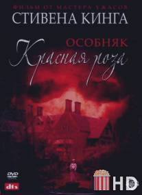 Особняк `Красная роза` / Rose Red