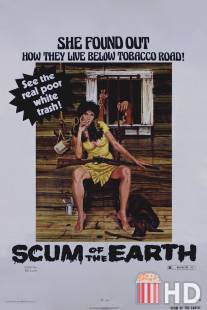 Отбросы Земли / Scum of the Earth