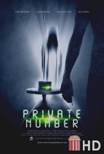 Отдельный номер / Private Number