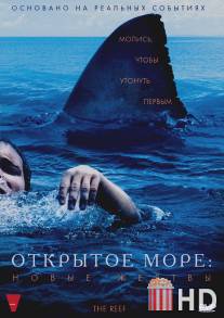 Открытое море: Новые жертвы / Reef, The