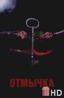 Отмычка / Skeleton Key