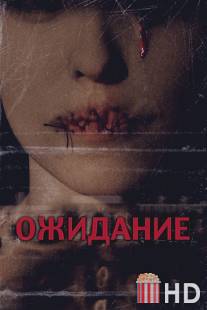 Ожидание / They Wait