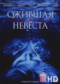 Ожившая невеста / Exquisite Corpse
