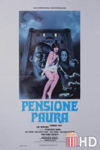 Пансион страха / Pensione paura